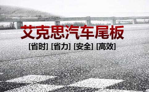 河南汽車尾板批發(fā)廠家電話
